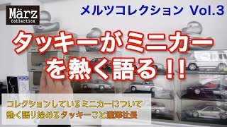 【メルツコレクション Vol3】タッキーのミニカー コレクション メルセデスベンツGクラス ゲレンデヴァーゲン SL ★AMG A45 の展示車両