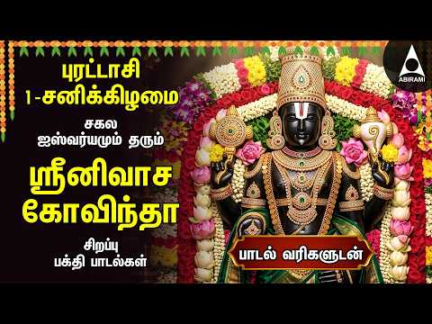 Puratasi 1st Saturday Most Popular Srinivasa Govindha Tamil Bakthi Padalgal | Non Stop Super Hits