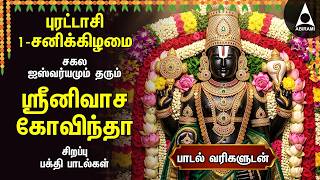 Puratasi 1st Saturday Most Popular Srinivasa Govindha Tamil Bakthi Padalgal | Non Stop Super Hits
