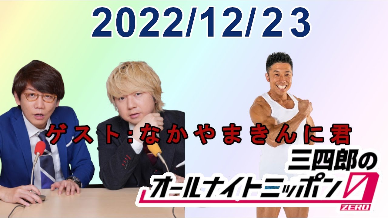 三四郎のオールナイトニッポン0(ZERO) 2022.12.23【ゲスト なかやまきんに君】