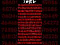 3を探せ！ #脳トレ #ランキング #ゲーム #バズりたい #バズれ