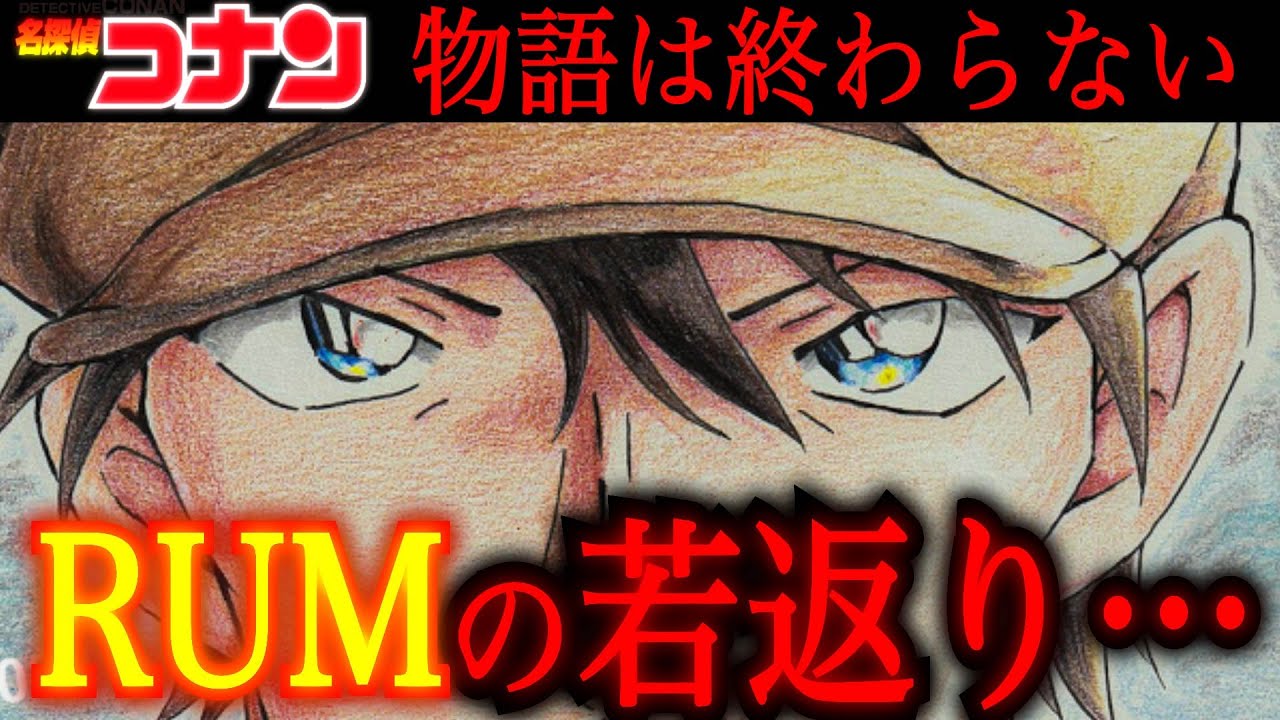 【コナン】ラムの若返り…右眼が蘇る「弊害」とは…物語がとんでもないことになってきたぞ… #コナン #コナン考察 #隻眼の残像 #黒の組織 #17年前の真相 #羽田浩司 #レイチェル浅香 #黒田兵衛