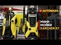 KARCHER K7. Самые мощные минимойки KARCHER. Мойки высокого давления для авто