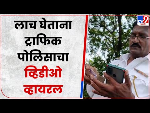 Chandrapur Traffic Police Bribe Viral | वाहतूक पोलिसाचा लाच घेताना व्हिडीओ समोर