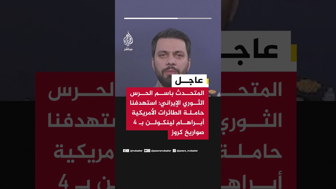 المتحدث باسم الحرس الثوري الإيراني: استهدفنا حاملة الطائرات الأمريكية أبراهام لينكولن