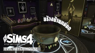 The Sims 4 - สร้างบ้านแม่มด Evil  Witch House No CC I Stop Motion