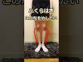 美脚の秘技!ふくらはぎ外側を細くするストレッチ #shorts #脚やせ #ふくらはぎ痩せ