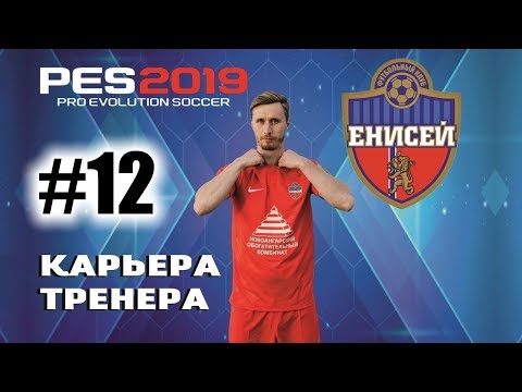 Видео: Прохождение PES 2019 [карьера] #12