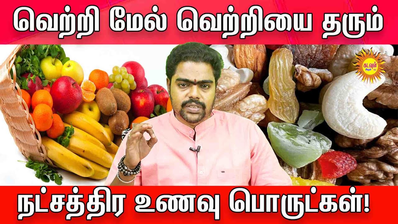 வெற்றி மேல் வெற்றியை தரும் நட்சத்திர உணவு பொருட்கள் | Variety of food for stars
