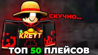 ЛУЧШИЕ 50 плейсов в РОБЛОКС если тебе скучно