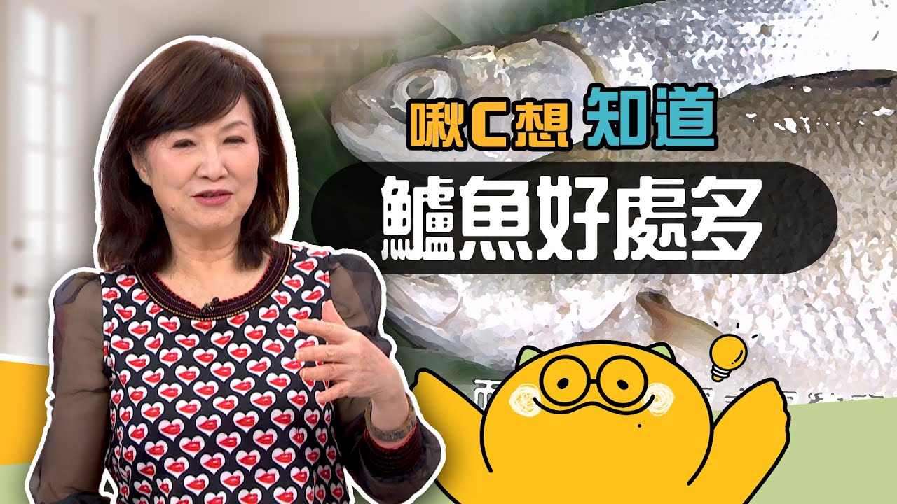 吃鱸魚好處多🐟大人小孩都適合【啾C想知道】