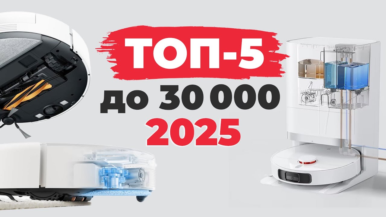Лучшие роботы-пылесосы до 30000 рублей🏆 Рейтинг 2025 года✅ Какой робот-пылесос выбрать за 30 тысяч?!