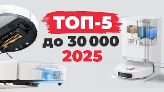 видео: Лучшие роботы-пылесосы до 30000 рублей🏆 Рейтинг 2025 года✅ Какой робот-пылесос выбрать за 30 тысяч?! картинка: Лучшие роботы-пылесосы до 30000 рублей🏆 Рейтинг 2025 года✅ Какой робот-пылесос выбрать за 30 тысяч?!