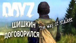 [DayZ S.T.A.L.K.E.R. RP] [The way of Stalker] Шишкин Договорился