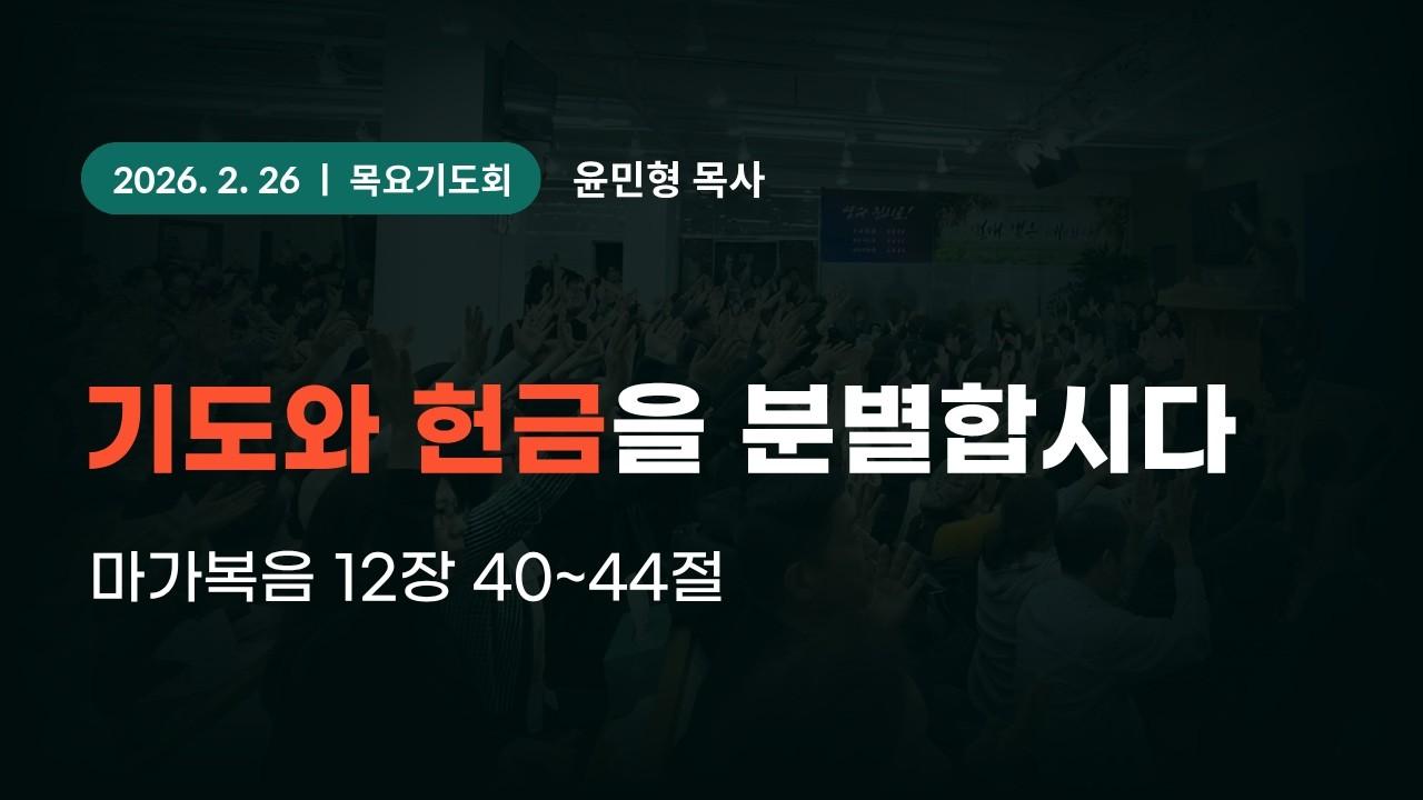 2026-2-26 대일교회 목요기도회 - 윤민형 목사 _ 기도와 헌금을 분별합시다(마가복음 12장 40~44절)