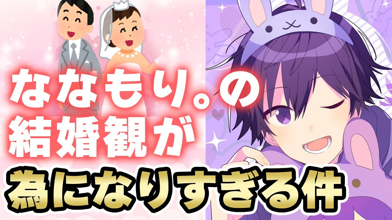ななもり 結婚