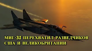 МиГ 31 Перехватил Два Самолета над Баренцевым Морем!