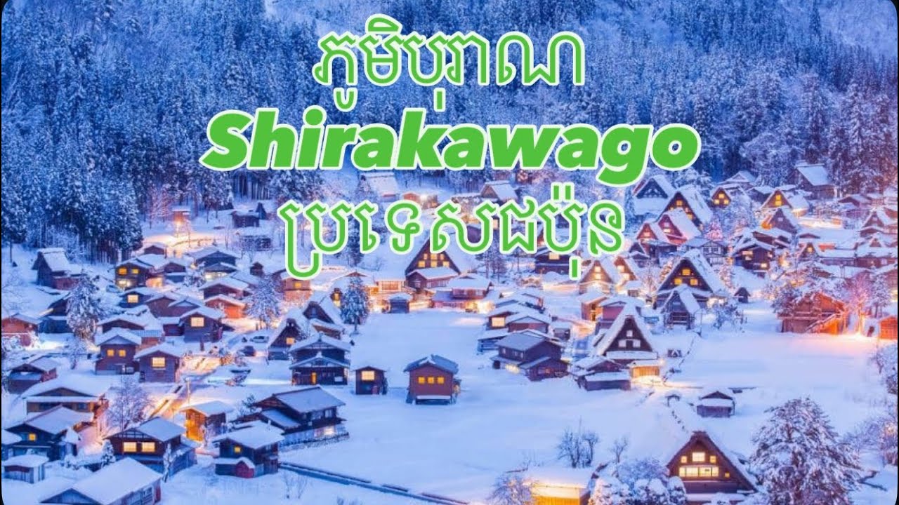 ភូមិបុរាណ Shirakawago ប្រទេសជប៉ុន 