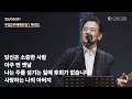 당신은 소중한 사람 아주 먼 옛날 나는 주를 섬기는 일에 후회가 없습니다 사랑하는 나의 아버지 오륜교회 주일 2부예배 찬양 헤세드 2025 06 01 당신은 소중한 사람 아주 먼 옛날 나는 주를 섬기는 일에 후회가 없습니다 사랑하는 나의 아버지 오륜교회 주일 2부예배 찬양 헤세드 2025 06 01