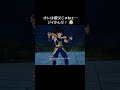【ネタ】オレは親父じゃねぇ…ジイさんだ!【ドラゴンボール】#shorts #ゲーム#ドラゴンボ