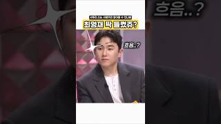 최영재 딱 들켰쥬? #shorts #tws #투어스