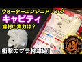 ウォーターエンジニアリング濾過材【キャビティ】を使ってみた