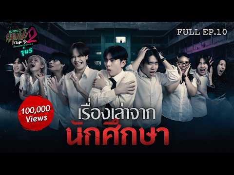 [Full] อังคารคลุมโปง Close Up SS2 EP.10 | เรื่องเล่าจาก “นักศึกษา รุ่นที่ 5” (Thai Sub)