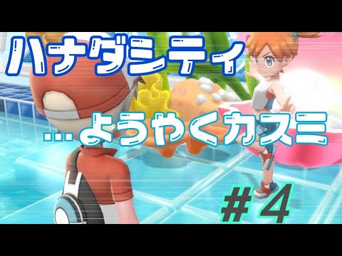 二人プレイ【ポケモン レッツゴーイーブイ】実況初心者がレッツゴーイーブイを協力プレイしてみた #4