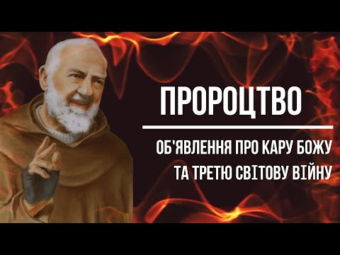 Пророцтво Отця Піо про 3 світову війну / ОБ'ЯВЛЕННЯ 15 січня 1957 / Падре Піо / Padre Pio / Ukraine