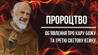 Пророцтво Отця Піо про 3 світову війну / ОБ'ЯВЛЕННЯ 15 січня 1957 / Падре Піо / Padre Pio / Ukraine