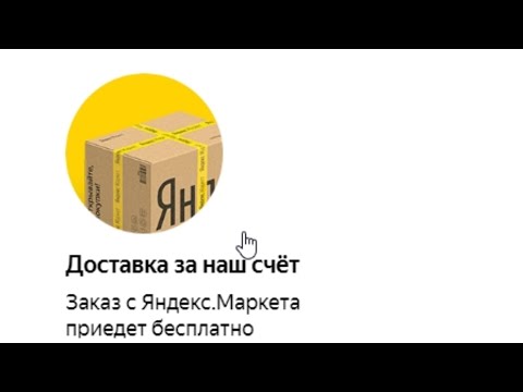 В Яндекс Маркете Теперь Неограниченные Бесплатные Доставки