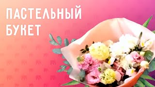 Раскидистый букет в спокойной гамме 💐 своими руками ✋ | Мастер-класс от Микрос