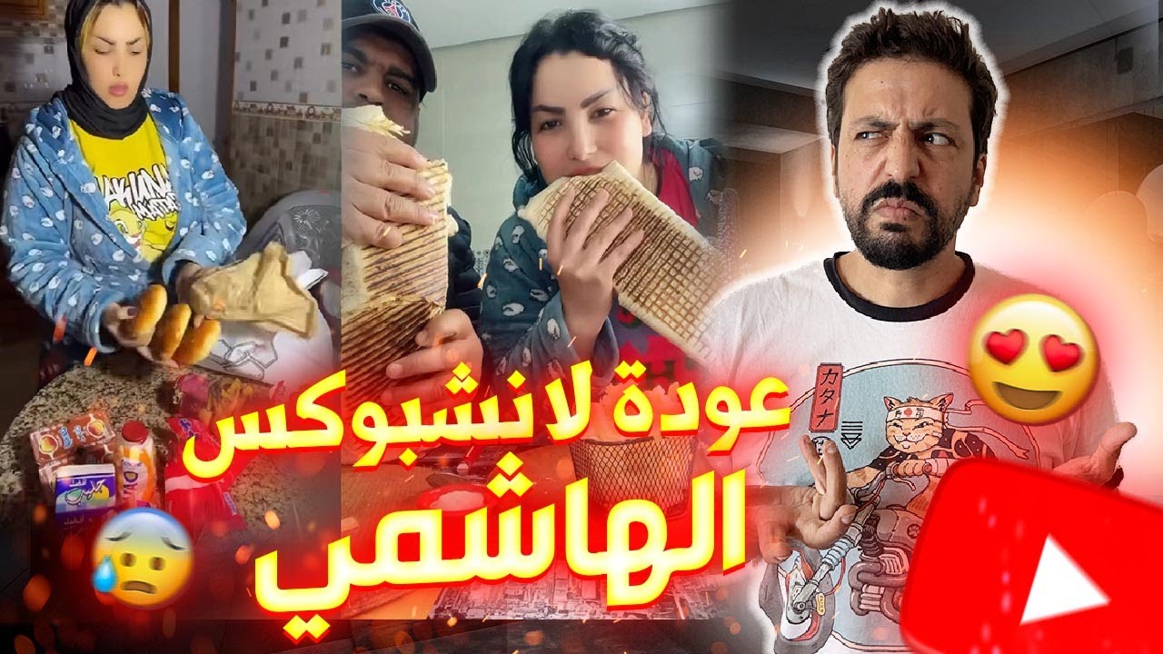 Black Moussiba || 😅🤣 عودة لانشبوكس الهاشمي 