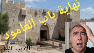 ما سرّ باب العمود في القدس؟
