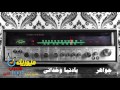 اغنية يادنيا وخدانى المطربة جواهر Music Sha3by اغنية يادنيا وخدانى المطربة جواهر Music Sha3by