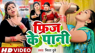 Video - फ्रिज के पानी - Nisha Dubey - Fridge Ke Pani - Bhojpuri Song  New