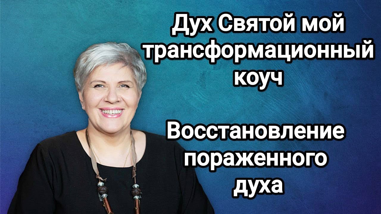 Дух Святой - мой трансформационный коуч / Восстановление пораженного духа - Рут Эстер Фурман