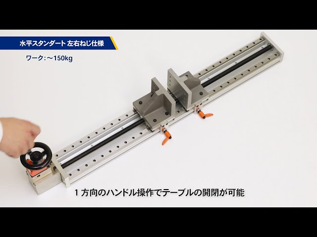 手動ユニット リニアガイドタイプ 左右ねじ仕様 - YouTube