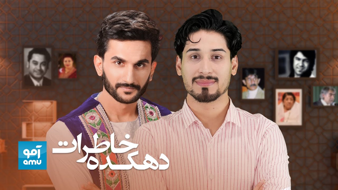 دهکده خاطرات با حسام فرزان |  Hesam Farzan