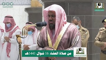 تلاوة فضيلة الشيخ أ.د.#سعود_الشريم من صلاة العشاء 16 #شوال 1441هـ.