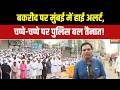 Bakrid Security: त्योहार के मद्देनजर मुंबई में सुरक्षा व्यवस्था सख्त! | Mumbai | Bakrid 2026