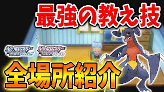 ポケモン ダイパリメイク 今作の教え技の場所 まとめ これで全ての技が把握できるぞ 攻略 ブリリアントダイヤモンド シャイニングパール sp グライオン キノガッサ メタモン ポケモンgo動画まとめ