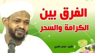 الفرق بين أولياء الرحمن واولياء الشيطان - الشيخ مزمل فقيري 2021