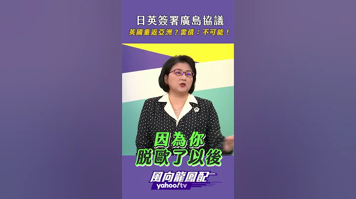 日英签署广岛协议 英国重返亚洲？雷倩：不可能！ - 天天要闻