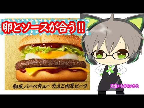 マック‼　和風バーベキュー卵肉厚ビーフ【商品紹介】