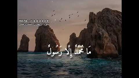 تلاوة من سورة ال عمران بصوت الشيخ مشاري الفالح