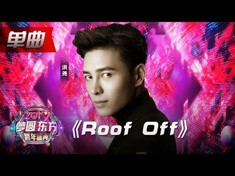 洪尧《Roof Off》【2019东方跨年盛典】20181231【东方卫视官方高清HD】