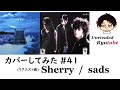 【カバーしてみた】#41 Sherry -一発録りver- (リクエスト曲)【sads】