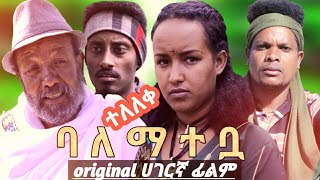 ባ ለ ማ ተ ቧ ሀገርኛ ፊልም BALEMATEBWA NEW ETHIOPIAN MOVIE 2021