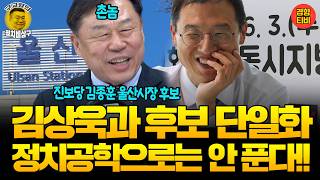 촌놈 김종훈, 울산시장에 도전하는 이유는? "김상욱과 후보 단일화, 정치공학으로는 안 푼다!!" (20260417 금요일 2부) 김종훈